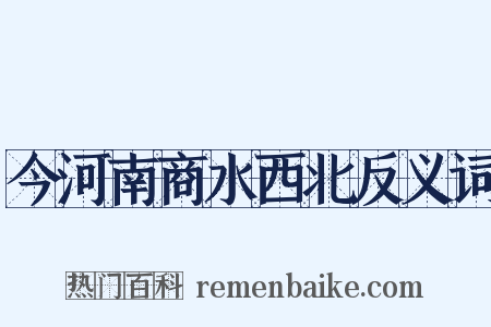 今河南商水西北反义词是什么意思的图片